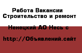 Работа Вакансии - Строительство и ремонт. Ненецкий АО,Несь с.